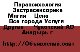 Парапсихология. Экстрасенсорика. Магия. › Цена ­ 3 000 - Все города Услуги » Другие   . Чукотский АО,Анадырь г.